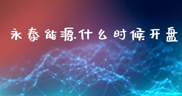 永泰能源什么时候开盘_https://www.qdlswl.com_直播_第1张