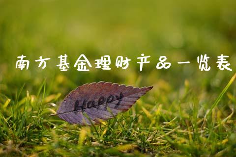 南方基金理财产品一览表_https://www.qdlswl.com_理财_第1张