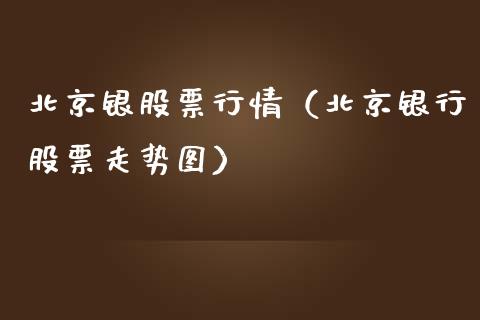 北京银股票行情（北京银行股票走势图）_https://www.qdlswl.com_股票_第1张