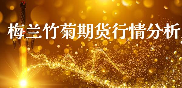 梅兰竹菊期货行情分析_https://www.qdlswl.com_期货_第1张