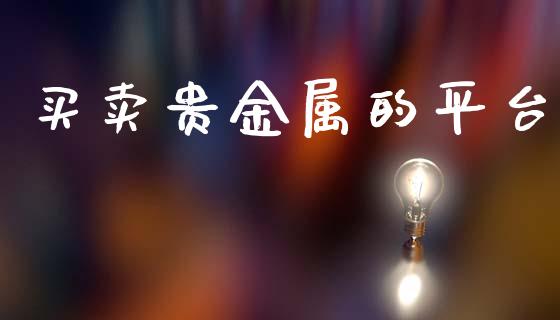 买卖贵金属的平台_https://www.qdlswl.com_直播_第1张