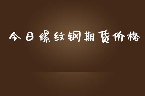 今日缧纹钢期货价格_https://www.qdlswl.com_股指_第1张