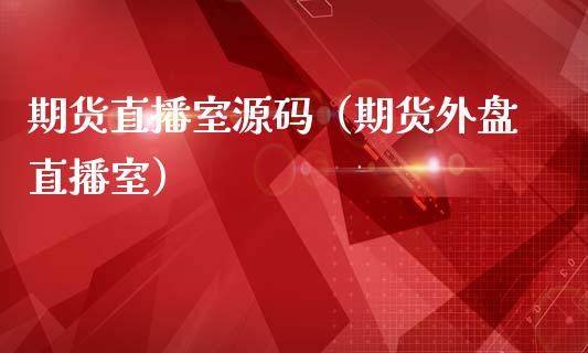 期货直播室源码（期货外盘直播室）_https://www.qdlswl.com_直播_第1张