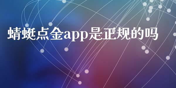 蜻蜓点金app是正规的吗_https://www.qdlswl.com_期货_第1张