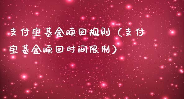 支付宝基金赎回规则（支付宝基金赎回时间限制）_https://www.qdlswl.com_基金_第1张