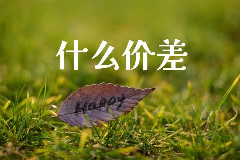 什么价差_股票_第1张_青岛财经网 什么价差_https://www.qdlswl.com_股票_第1张