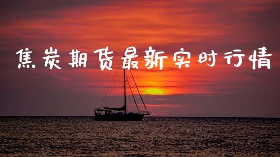 焦炭期货最新实时行情_https://www.qdlswl.com_直播_第1张