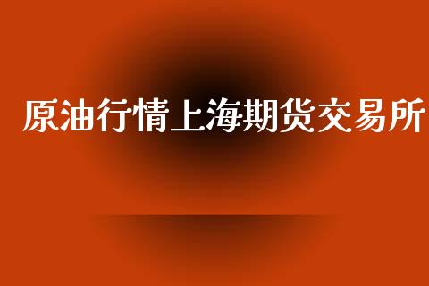 原油行情上海期货交易所_https://www.qdlswl.com_股指_第1张