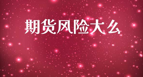 期货风险大么_https://www.qdlswl.com_股票_第1张