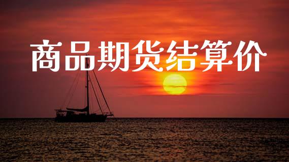 商品期货结算价_https://www.qdlswl.com_理财_第1张