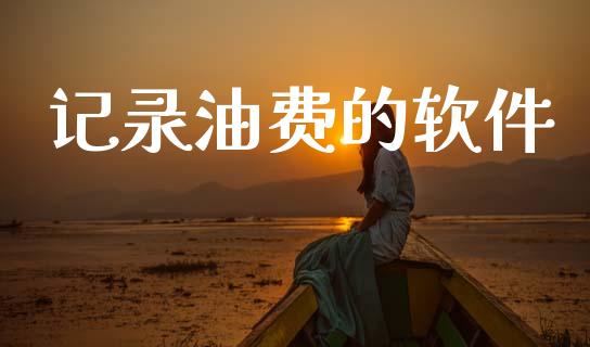记录油费的软件_https://www.qdlswl.com_直播_第1张