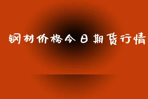 钢材价格今日期货行情_https://www.qdlswl.com_期货_第1张