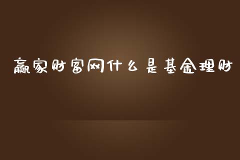 赢家财富网什么是基金理财_https://www.qdlswl.com_基金_第1张