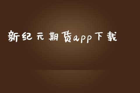 新纪元期货app下载_https://www.qdlswl.com_股指_第1张