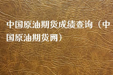 中国原油期货成绩查询（中国原油期货网）_https://www.qdlswl.com_期货_第1张