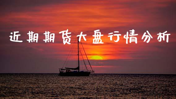 近期期货大盘行情分析_https://www.qdlswl.com_直播_第1张