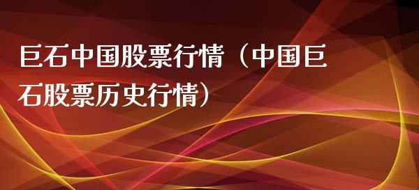 巨石中国股票行情（中国巨石股票历史行情）_https://www.qdlswl.com_股票_第1张