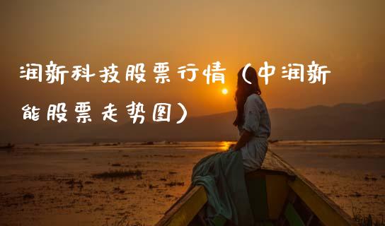 润新科技股票行情（中润新能股票走势图）_https://www.qdlswl.com_内盘_第1张