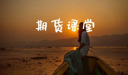 期货课堂_https://www.qdlswl.com_期货_第1张