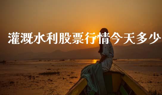 灌溉水利股票行情今天多少_https://www.qdlswl.com_外盘_第1张