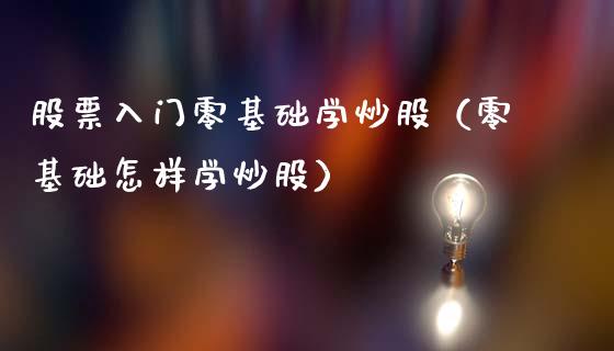 股票入门零基础学炒股（零基础怎样学炒股）_https://www.qdlswl.com_外盘_第1张