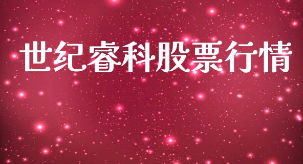 世纪睿科股票行情_https://www.qdlswl.com_外盘_第1张