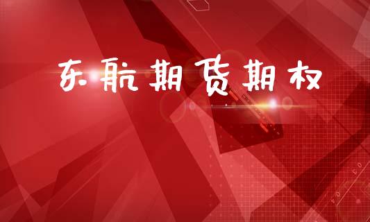 东航期货期权_https://www.qdlswl.com_外盘_第1张