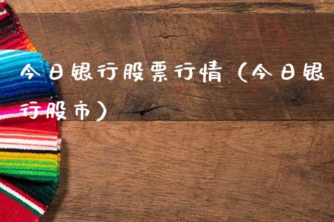 今日银行股票行情（今日银行股市）_https://www.qdlswl.com_股票_第1张