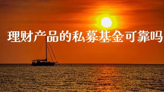 理财产品的私募基金可靠吗_https://www.qdlswl.com_理财_第1张