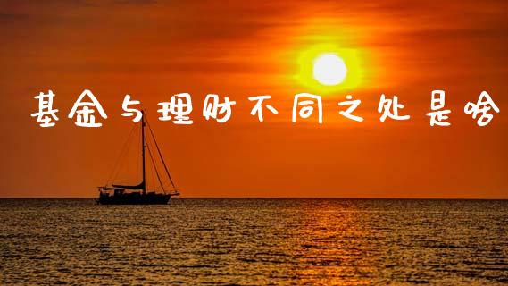 基金与理财不同之处是啥_https://www.qdlswl.com_基金_第1张