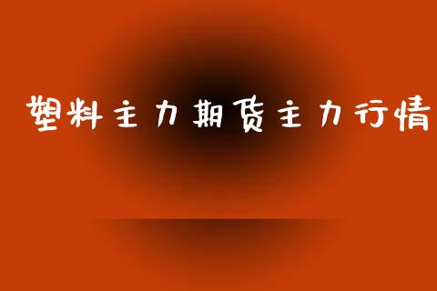 塑料主力期货主力行情_https://www.qdlswl.com_股指_第1张