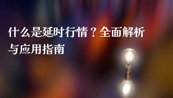 什么是延时行情？全面解析与应用指南_https://www.qdlswl.com_股指_第1张