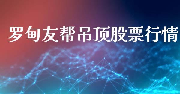 罗甸友帮吊顶股票行情_https://www.qdlswl.com_股票_第1张