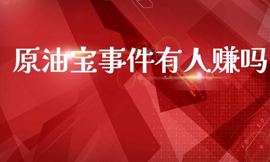 原油宝事件有人赚吗_https://www.qdlswl.com_直播_第1张