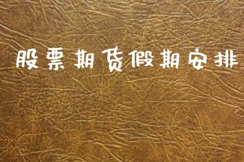 股票期货假期安排_https://www.qdlswl.com_期货_第1张