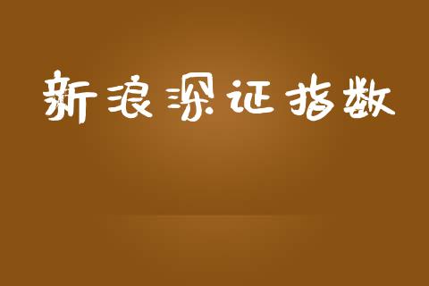 新浪深证指数_https://www.qdlswl.com_股指_第1张