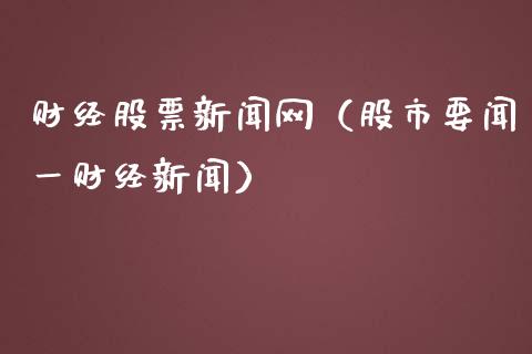 财经股票新闻网（股市要闻一财经新闻）_https://www.qdlswl.com_外盘_第1张