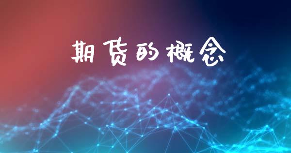 期货的概念_https://www.qdlswl.com_股指_第1张