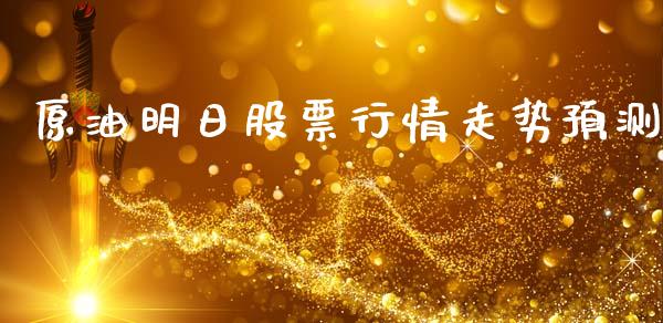 原油明日股票行情走势预测_https://www.qdlswl.com_外盘_第1张