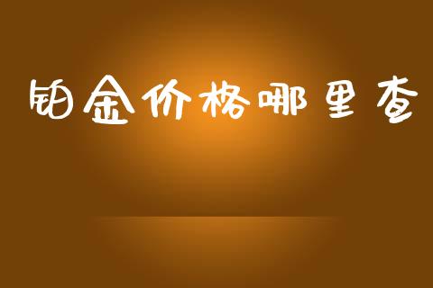 铂金价格哪里查_https://www.qdlswl.com_理财_第1张
