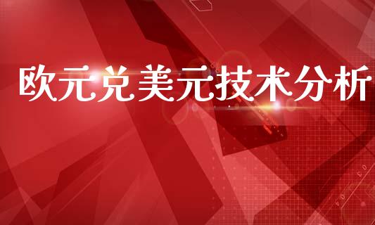 欧元兑美元技术分析_https://www.qdlswl.com_期货_第1张