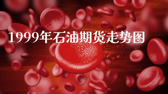 1999年石油期货走势图_https://www.qdlswl.com_直播_第1张