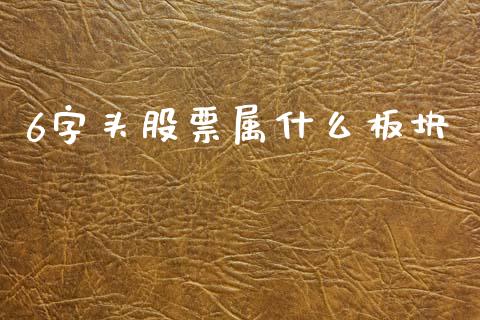 6字头股票属什么板块_https://www.qdlswl.com_期货_第1张