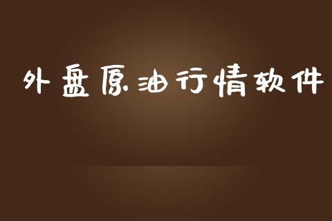 外盘原油行情软件_https://www.qdlswl.com_直播_第1张