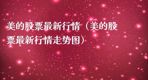 美的股票最新行情（美的股票最新行情走势图）_https://www.qdlswl.com_外盘_第1张