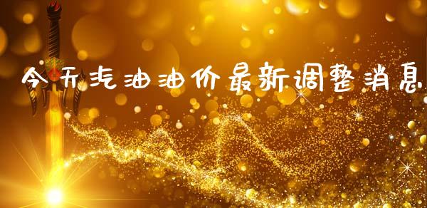 今天汽油油价最新调整消息_https://www.qdlswl.com_直播_第1张