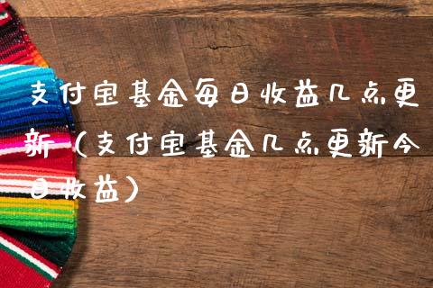 支付宝基金每日收益几点更新（支付宝基金几点更新今日收益）_https://www.qdlswl.com_理财_第1张