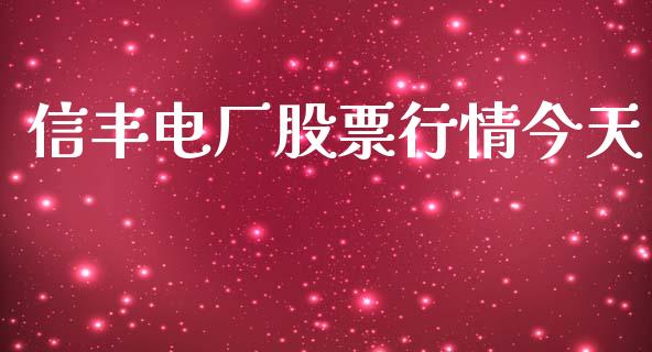 信丰电厂股票行情今天_https://www.qdlswl.com_外盘_第1张