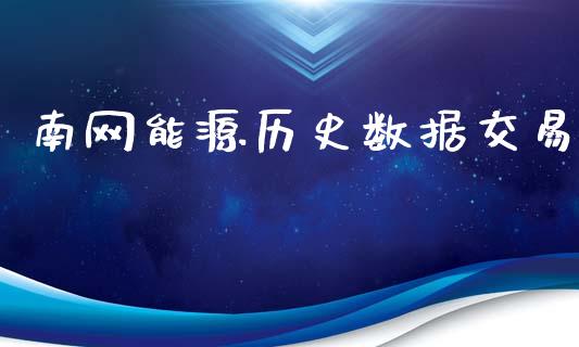 南网能源历史数据交易_https://www.qdlswl.com_直播_第1张