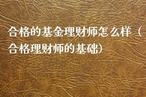合格的基金理财师怎么样（合格理财师的基础）_https://www.qdlswl.com_理财_第1张